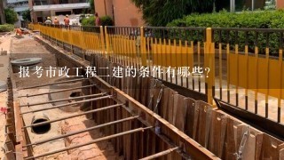 报考市政工程二建的条件有哪些？