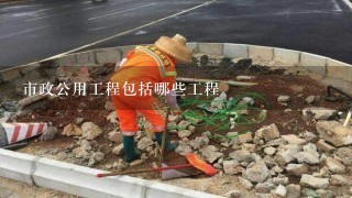 市政公用工程包括哪些工程