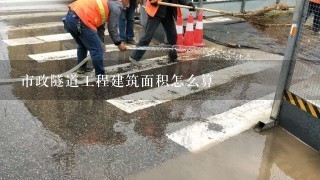 市政隧道工程建筑面积怎么算