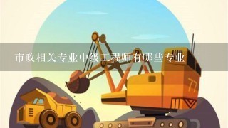 市政相关专业中级工程师有哪些专业