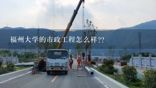 福州大学的市政工程怎么样??