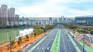 北京有哪些市政工程单位