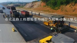 市政道路工程都需要用到什么机械设备（型号）?