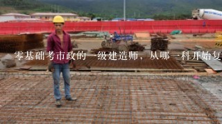 零基础考市政的一级建造师，从哪一科开始复习比较好？