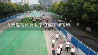 西安建筑科技大学市政工程考研