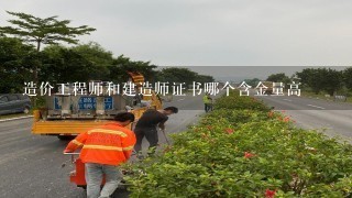 造价工程师和建造师证书哪个含金量高