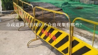 市政道路常出现的不合格现象有哪些？