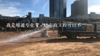 我是暖通专业考一建市政工程可以不