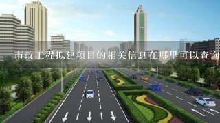 市政工程拟建项目的相关信息在哪里可以查询？