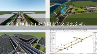 北京正坤市政工程有限责任公司怎么样？