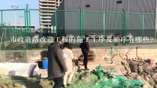 市政道路改造工程的施工工序及顺序有哪些？