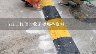 市政工程预验收需要哪些资料