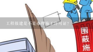 工程报建是不是办理施工许可证？