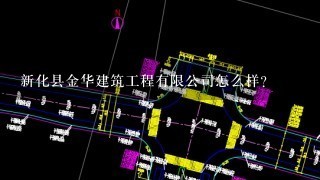 新化县金华建筑工程有限公司怎么样？