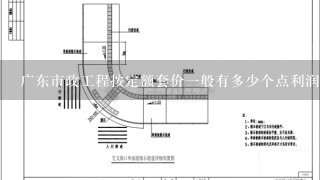 广东市政工程按定额套价一般有多少个点利润