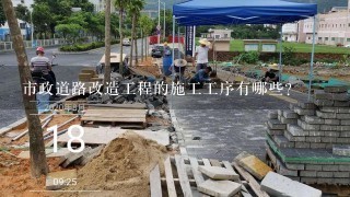 市政道路改造工程的施工工序有哪些？