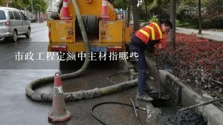 市政工程定额中主材指哪些