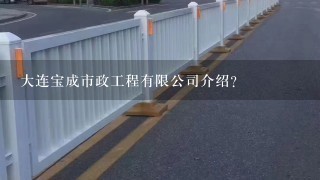 大连宝成市政工程有限公司介绍？