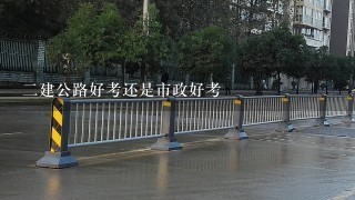 二建公路好考还是市政好考