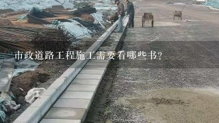 市政道路工程施工需要看哪些书？