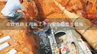 市政道路工程施工中的安全隐患及措施