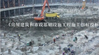 《房屋建筑和市政基础设施工程施工招标投标管理办法》具体规定了()对有关招标投标活动实施监督管理的职责。