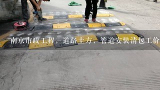 南京市政工程，道路土方，管道安装清包工价格