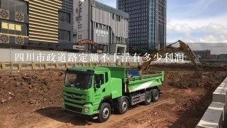 四川市政道路定额不下浮有多少利润