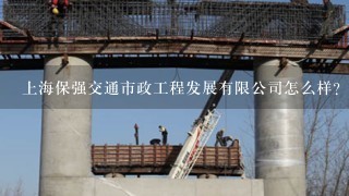 上海保强交通市政工程发展有限公司怎么样？
