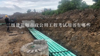 二级建造师市政公用工程考试用书有哪些