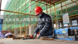 市政道路工程质保期有多久？