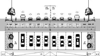 市政道路排水工程施工需要哪些资料