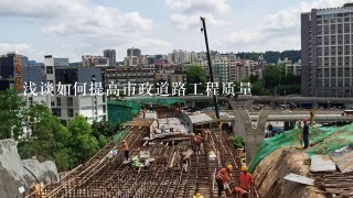 浅谈如何提高市政道路工程质量