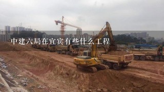 中建六局在宜宾有些什么工程