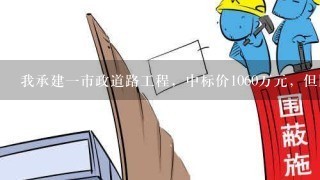 我承建一市政道路工程，中标价1060万元，但因发包方投标预算有误（小数点点错），造成实际工程量少了200多万，在实际施工中发包方又减少几十万工程量，请问我可否向发包方提出工程量追加或索赔？依据在哪里？