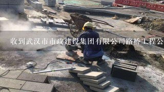 收到武汉市市政建设集团有限公司路桥工程公司的邀请函，不知道真假！是发到我邮箱里的！