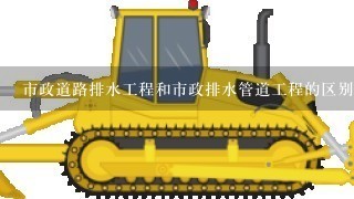 市政道路排水工程和市政排水管道工程的区别