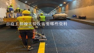 市政工程竣工验收需要哪些资料