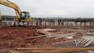 天津有哪些市政工程和公路工程的监理公司