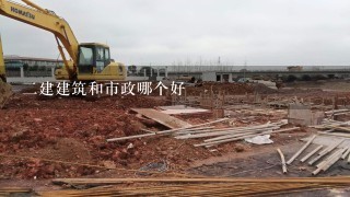 二建建筑和市政哪个好