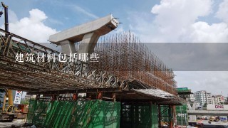 建筑材料包括哪些