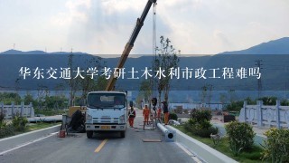 华东交通大学考研土木水利市政工程难吗