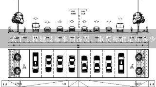 关于工程建设基本预备费，取费标准是在多少范围，而不是市政工程的基本预备费，依据是什么，谢谢