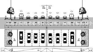 市政工程技术必考什么证呢？麻烦了解的帮个忙。谢谢