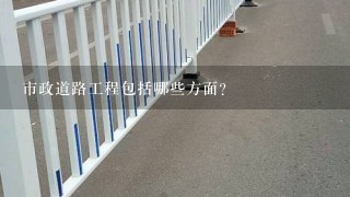 市政道路工程包括哪些方面？