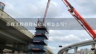 市政工程招投标总说明怎么写？