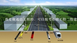 我是做通信工程的，可以报考市政工程二级建造师吗？我已经工作2年了。