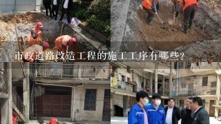 市政道路改造工程的施工工序有哪些？