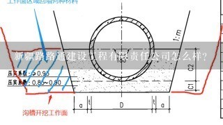 新疆路路通建设工程有限责任公司怎么样？