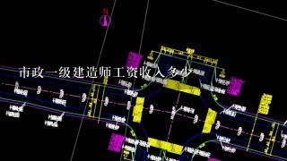 市政一级建造师工资收入多少